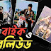 বলিউডের কিছু সেরা বাইক দৃশ্য (Bollywood and bike scenes bangla)